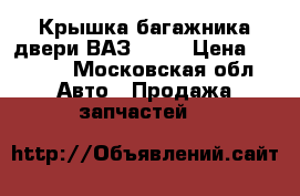  Крышка багажника двери ВАЗ 2115 › Цена ­ 2 500 - Московская обл. Авто » Продажа запчастей   